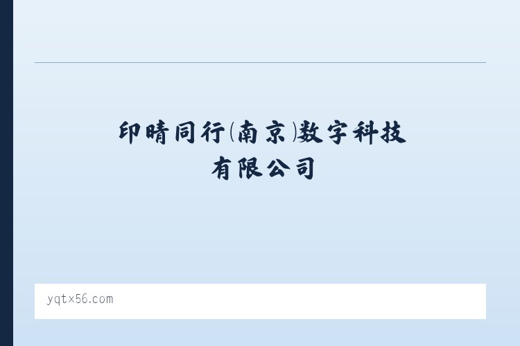 软件开发_广告设计_印晴同行（南京）数字科技有限公司 列表图