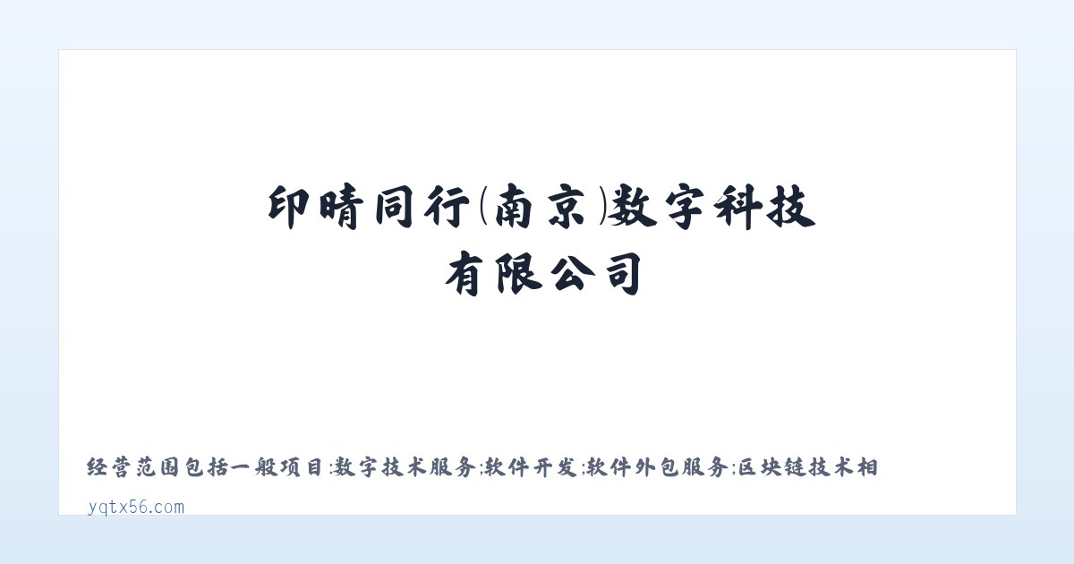软件开发_广告设计_印晴同行（南京）数字科技有限公司 主图