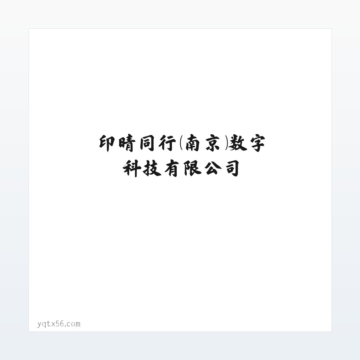 软件开发_广告设计_印晴同行（南京）数字科技有限公司 方图