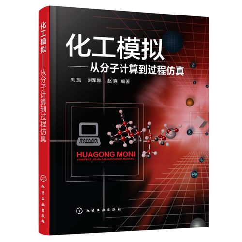 刘振 刘军娜 化工产品开发和工艺设计书籍 gaussian和aspen plus软件