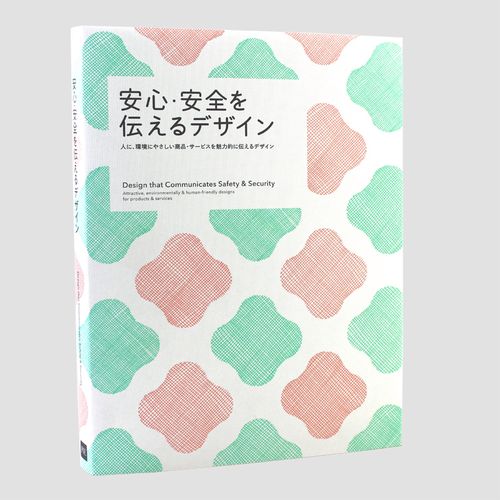日文原版 安心安全を伝えるデザイン传达安全性的设计 广告食品包装
